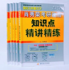 肖秀荣考研政治2020考研政治知识点精讲精练（肖秀荣三件套之一）