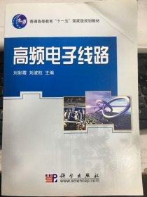 高频电子线路刘彩霞刘玻粒科学出版社