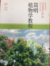 简明植物学教程 周火明 9787562271154