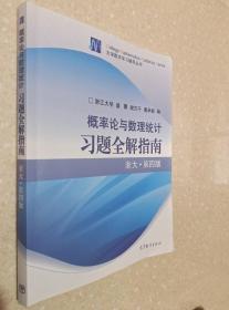 概率论与数理统计习题全解指南：浙大·第四版