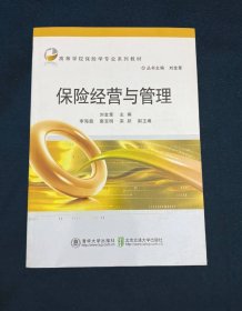 保险经营与管理高等学校保险学专业系列教材