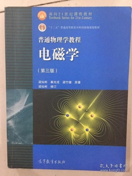 面向21世纪课程教材·普通高等教育“十一五”国家级规划教材·普通物理学教程：电磁学（第3版）