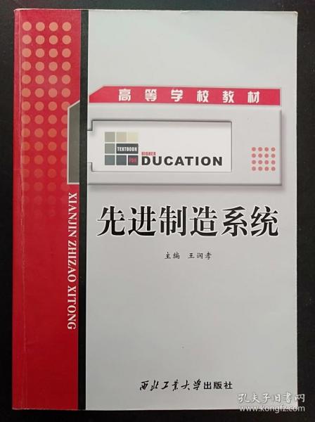 高等学校教材：先进制造系统