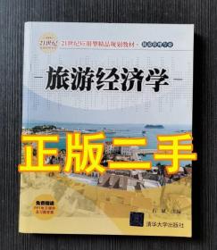 21世纪应用型精品规划教材·旅游管理专业：旅游经济学