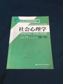 社会心理学（第二版）