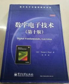 国外电子与通信教材系列：数字电子技术（第10版）