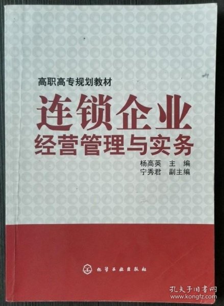 连锁企业经营管理与实务