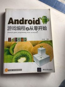 Android游戏编程之从零开始 李华明 清华大学出版社 97873022