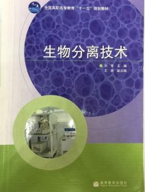 生物分离技术 刘冬著 9787040227147 高等教育出版社