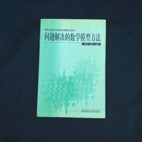 问题解决的数学模型方法