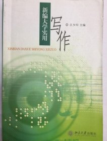 新编大学实用写作 江少川 著 9787301056721