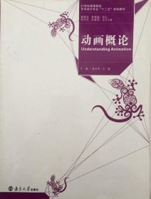 动画概论 龚应军 9787305117411 南京大学出版社