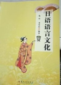 日语语言文化施晖栾竹民苏州大学出版社9787567206878