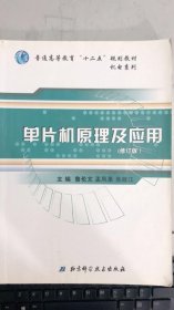 单片机原理及应用修订版鲁伦文孟凤果北京科学出版