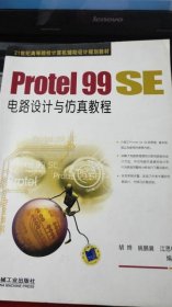 Protel99SE电路设计与仿真教程胡烨9787111162834