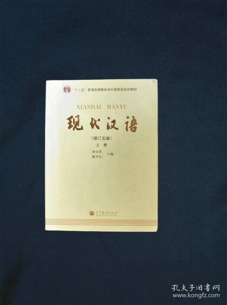 现代汉语 [增订五版](上)