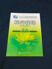 花卉栽培(周余华)(第二版)