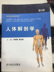 人体解剖学第2版刘学政曾志成