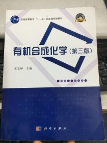 有机合成化学第三版王玉炉科学出版社