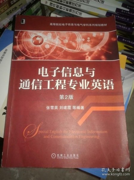 电子信息与通信工程专业英语（第2版）/高等院校电子信息与电气学科系列规划教材