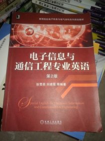 电子信息与通信工程专业英语（第2版）/高等院校电子信息与电气学科系列规划教材