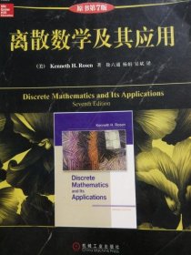 计算机科学丛书：离散数学及其应用（原书第7版）