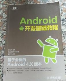 Android开发基础教程