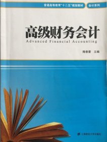 高级财务会计隋春蕾 编9787564209704上海财经大学出版社