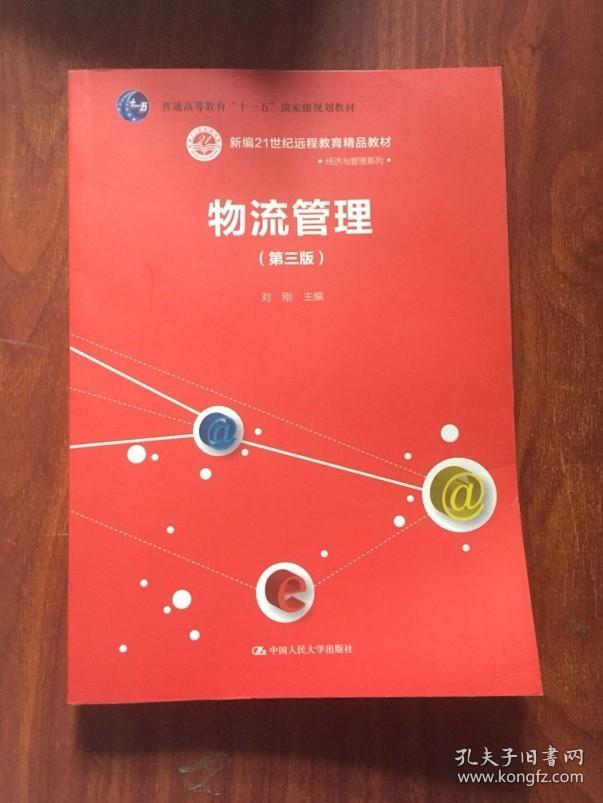 物流管理 第三版3版 刘刚 中国人民大学出版社