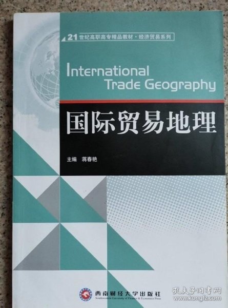 国际贸易地理