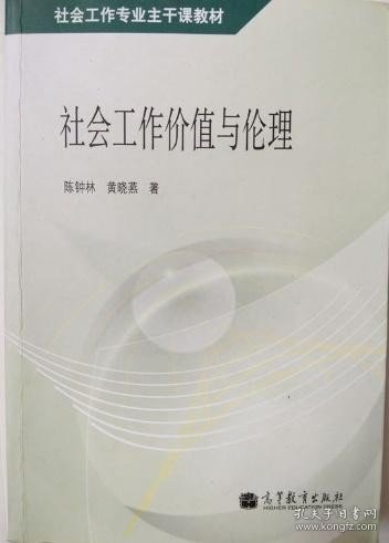 社会工作专业主干课教材：社会工作价值与伦理