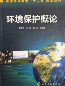 环境保护概论9787122194312 袁霄梅等著 化学工业出版社