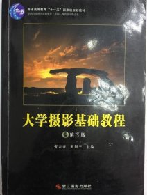 大学摄影基础教程(第三版) 张宗寿等著 9787806867181