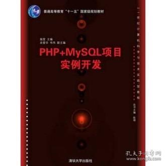 PHP+MySQL项目实例开发/21世纪计算机科学与技术实践型教程