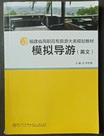 福建省高职高专旅游大类规划教材：模拟导游（英文）