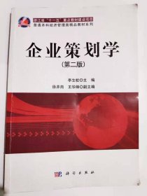 企業(yè)策劃學(xué)(第二版)李生?？茖W(xué)出版社9787030336552