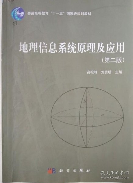 地理信息系统原理及应用（第2版）/普通高等教育“十一五”国家级规划教材