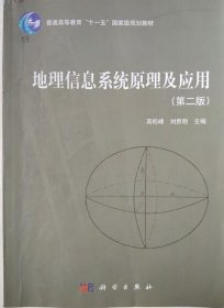 地理信息系统原理及应用（第2版）/普通高等教育“十一五”国家级规划教材