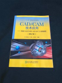 CAD\CAM技术应用·机械CAD\CAM-UG NX75实例教程“十二五”高职高专规划教材