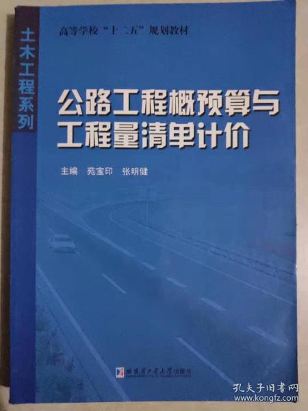 高等学校十二五规划教材·土木工程系列：公路工程概预算与工程量清单计价