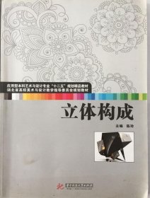 立体构成(陈玲) 9787560975610 华中科技大学出版社