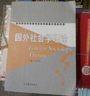 国外社会学理论