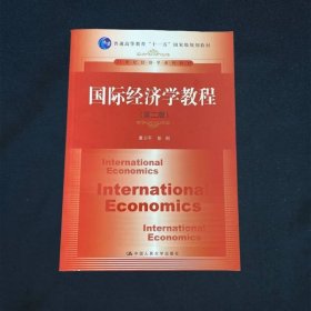 国际经济学教程（第2版） ·