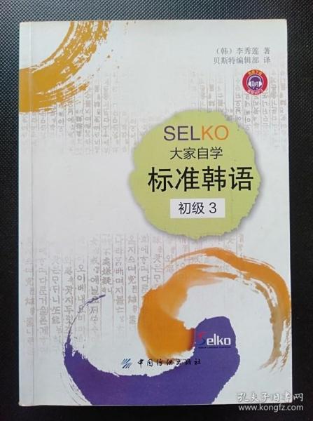 SELKO大家自学标准韩语（初级3）