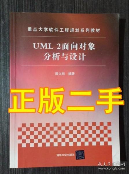 重点大学软件工程规划系列教材：UML 2面向对象分析与设计