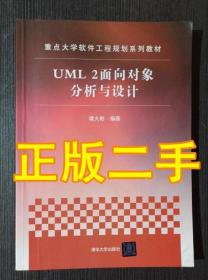 重点大学软件工程规划系列教材：UML 2面向对象分析与设计