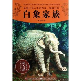 动物小说大王沈石溪品藏书系:白象家族沈石溪 9787534270567