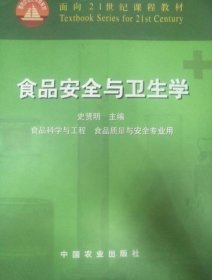 面向21世纪课程教材：食品安全与卫生学