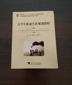 大学生职业生涯规划教程