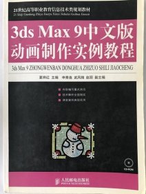 3ds Max 9中文版动画制作实例教程夏祥红9787115188991
